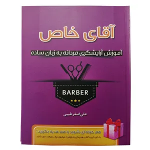 کتاب آموزش آرایشگری مردانه به زبان ساده اثر علی اصغر طیبی انتشارات افلاکیان