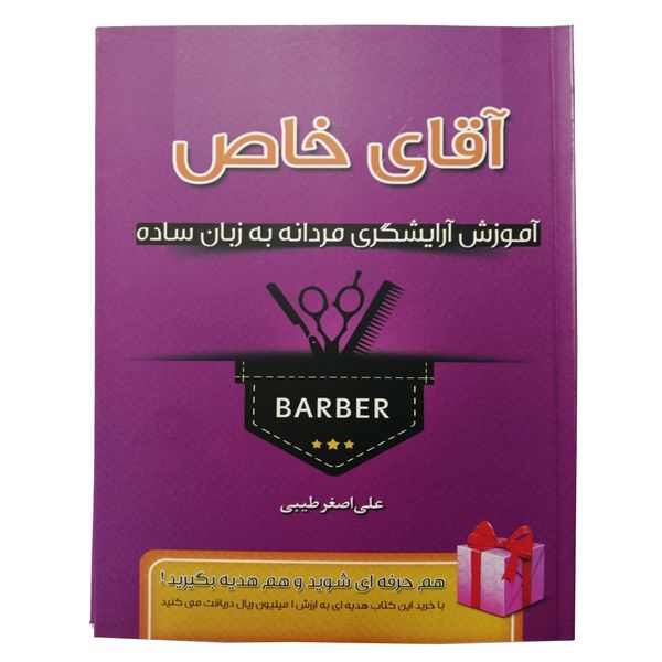 کتاب آموزش آرایشگری مردانه به زبان ساده اثر علی اصغر طیبی انتشارات افلاکیان کتاب آموزش آرایشگری مردانه به زبان ساده اثر علی اصغر طیبی انتشارات افلاکیان