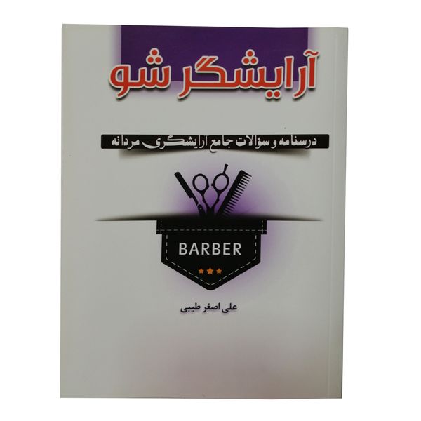 کتاب آرایشگر شو اثر علی اصغر طیبی انتشارات حکمت فراز کتاب آرایشگر شو اثر علی اصغر طیبی انتشارات حکمت فراز