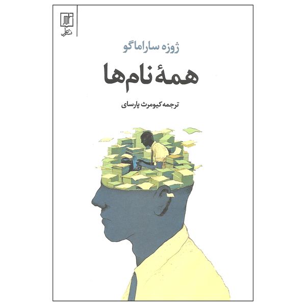 کتاب همه نام ها اثر ژوزه ساراماگو نشر علمی کتاب همه نام ها اثر ژوزه ساراماگو نشر علمی