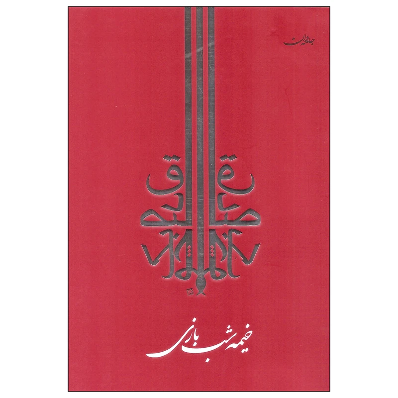 کتاب خیمه شب بازی اثر صادق چوبک انتشارات جامه دران
