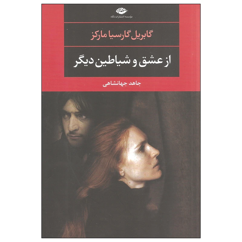 کتاب از عشق و شیاطین دیگر اثر گابریل گارسیا مارکز نشر نگاه