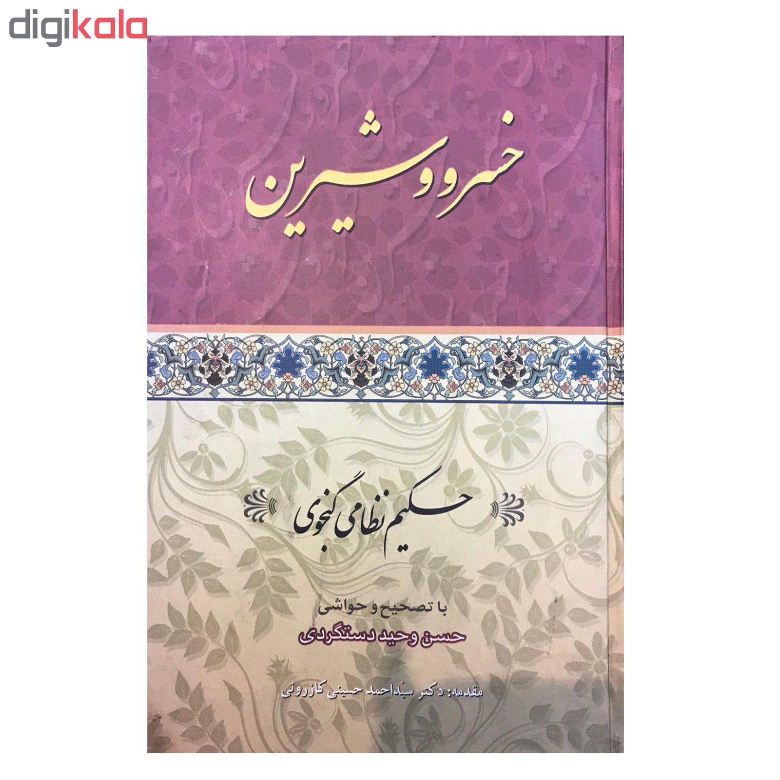 کتاب خسرو و شیرین اثر حکیم نظامی گنجوی انتشارات ارمغان