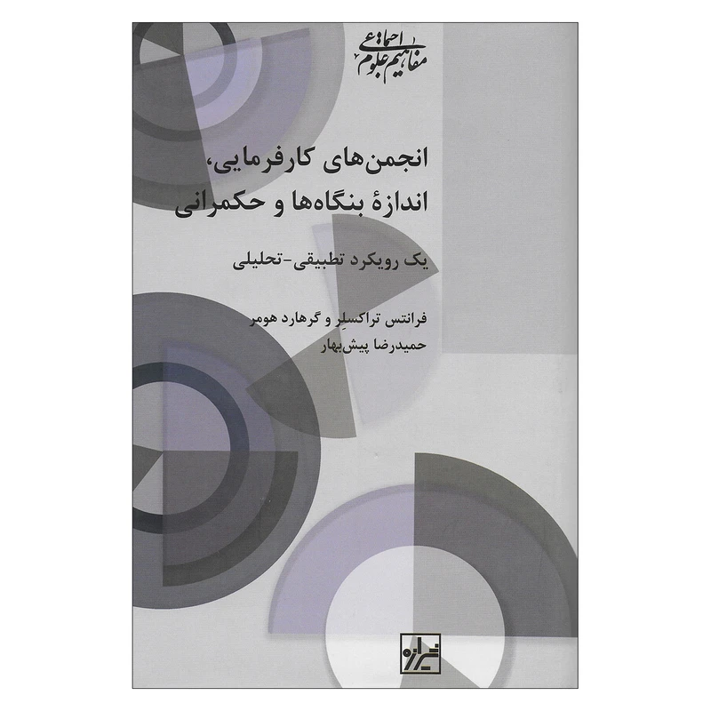 کتاب انجمن های کارفرمایی،اندازه بنگاه ها و حکمرانی اثر فرانتس تراکسلر و گرهارد هومر نشر شیرازه