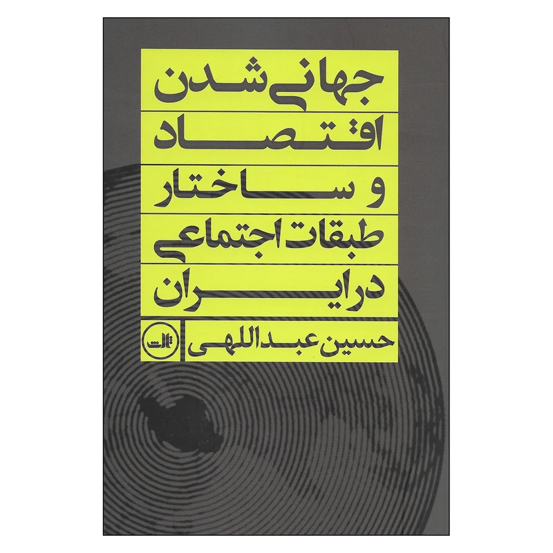 کتاب جهانی شدن اقتصاد وساختار طبقات اجتماعی اثر حسین عبداللهی نشر ثالث