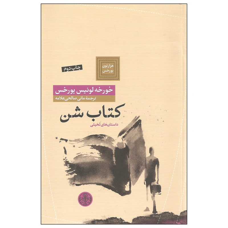 کتاب کتاب شن اثر خورخه لوئیس بورخس انتشارات کتاب پارسه