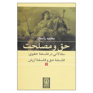 کتاب حق و مصلحت اثر محمد راسخ نشر نی جلد اول