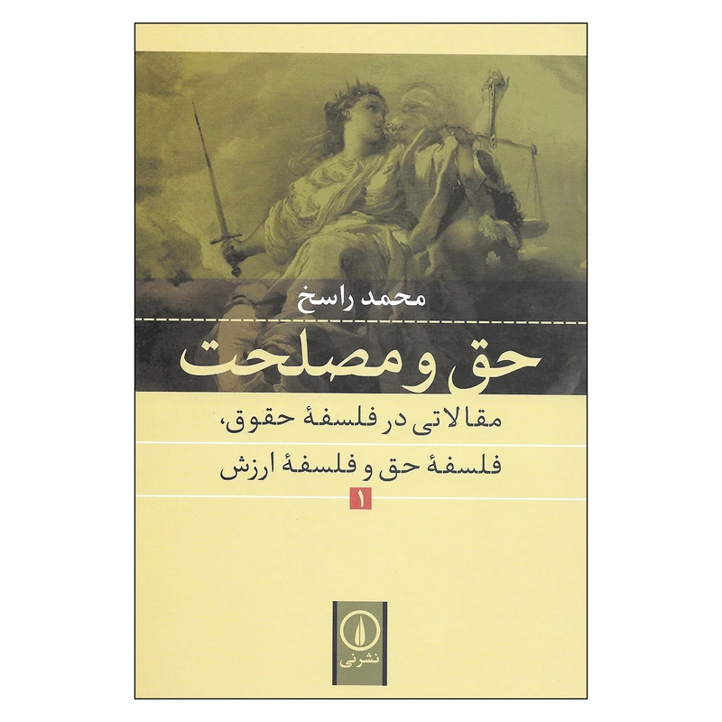 کتاب حق و مصلحت اثر محمد راسخ نشر نی جلد اول