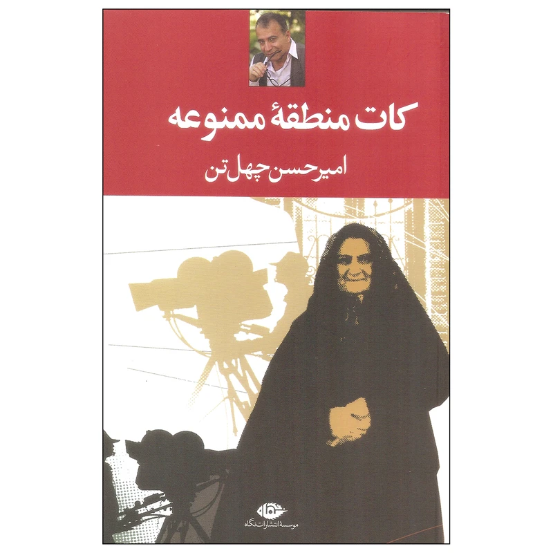 کتاب کات منطقه ممنوعه اثر امیرحسن چهل تن نشر نگاه