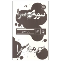 کتاب سورمه سرا اثر رامبد خانلری نشر بان