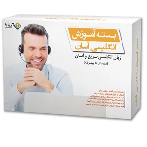 نرم افزار آموزش زبان انگلیسی آسان نشر آریانا داده اندیشه