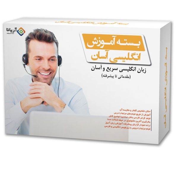 نرم افزار آموزش زبان انگلیسی آسان نشر آریانا داده اندیشه نرم افزار آموزش زبان انگلیسی آسان نشر آریانا داده اندیشه