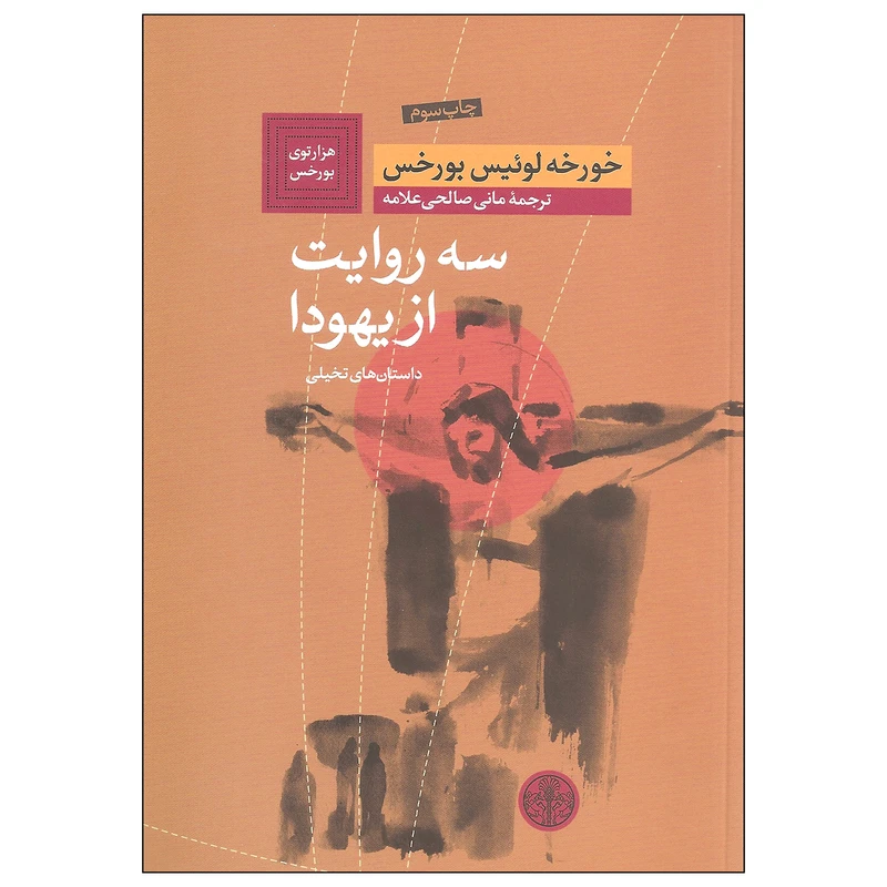 کتاب سه روایت از یهودا اثر خورخه لوئیس بورخس انتشارات کتاب پارسه