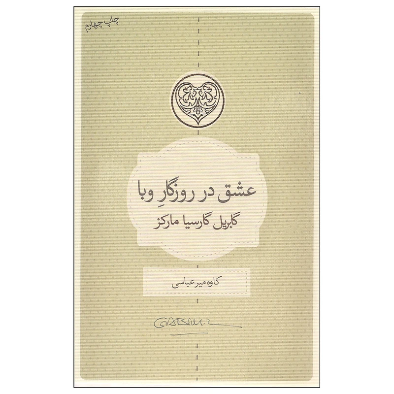 کتاب عشق در روزگار وبا اثر گابریل گارسیا مارکز انتشارات کتاب سرای نیک