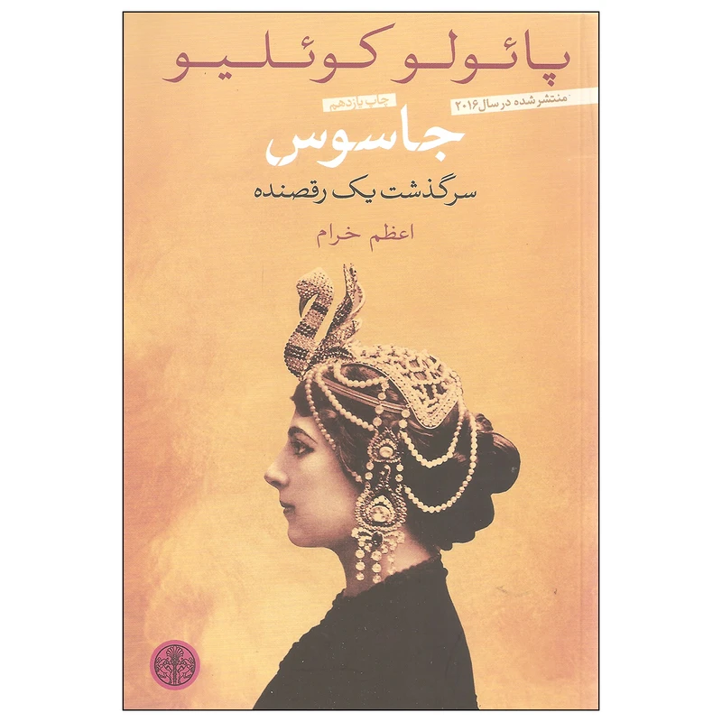 کتاب جاسوس سرگذشت یک رقصنده اثر پائولو کوئلیو انتشارات کتاب پارسه