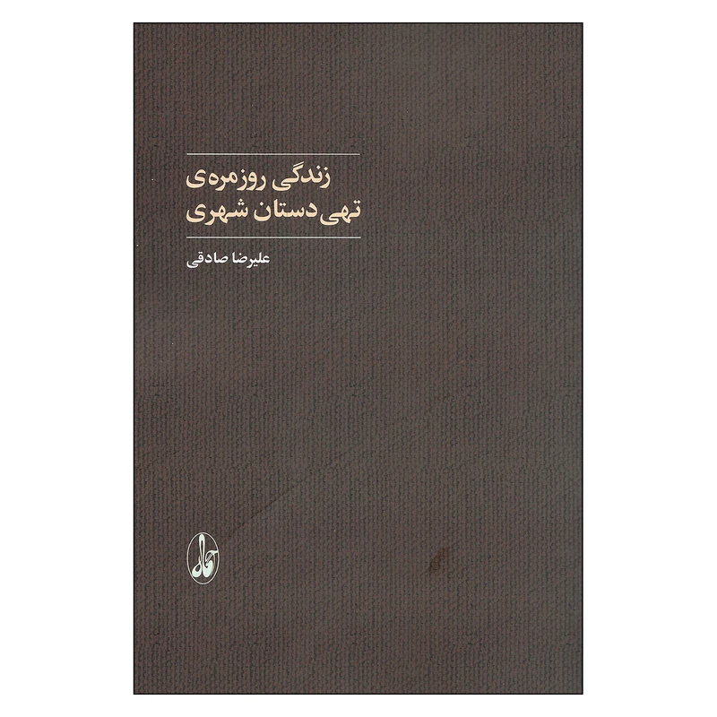  کتاب زندگی روزمره ی تهی دستان شهری اثر علیرضا صادقی نشر آگاه