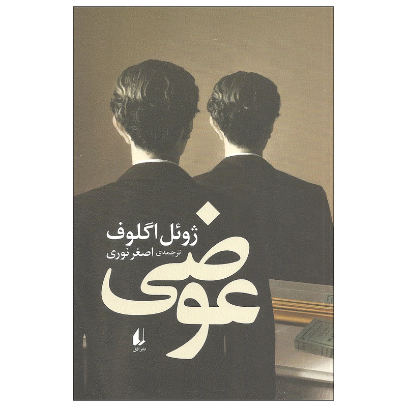 کتاب عوضی اثر ژوئل اگلوف نشر افق