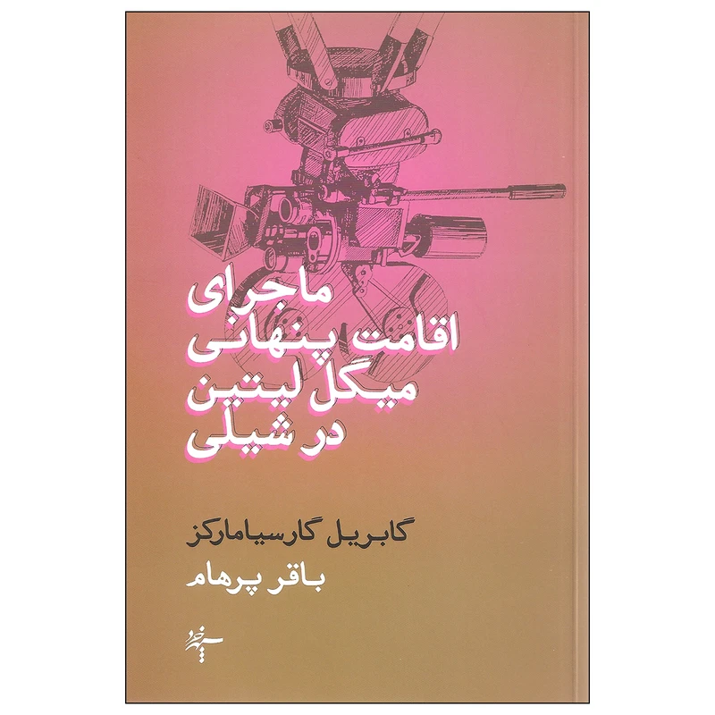 کتاب ماجرای اقامت پنهانی میگل لیتین در شیلی اثر گابریل گارسیا مارکز نشر سپهر خرد