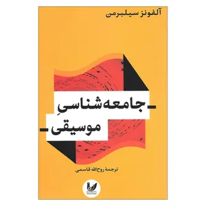 کتاب جامعه شناسی موسیقی اثر آلفونز سیلبرمن نشر اندیشه احسان