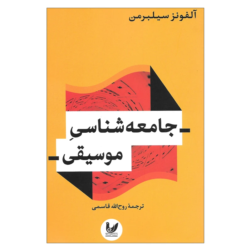 کتاب جامعه شناسی موسیقی اثر آلفونز سیلبرمن نشر اندیشه احسان