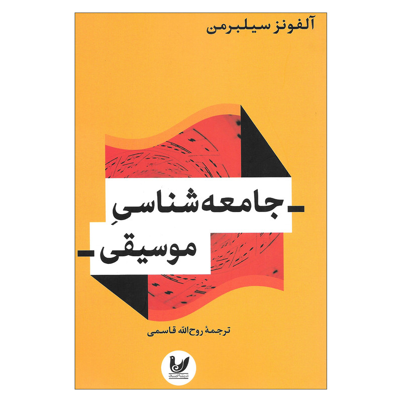 کتاب جامعه شناسی موسیقی اثر آلفونز سیلبرمن نشر اندیشه احسان