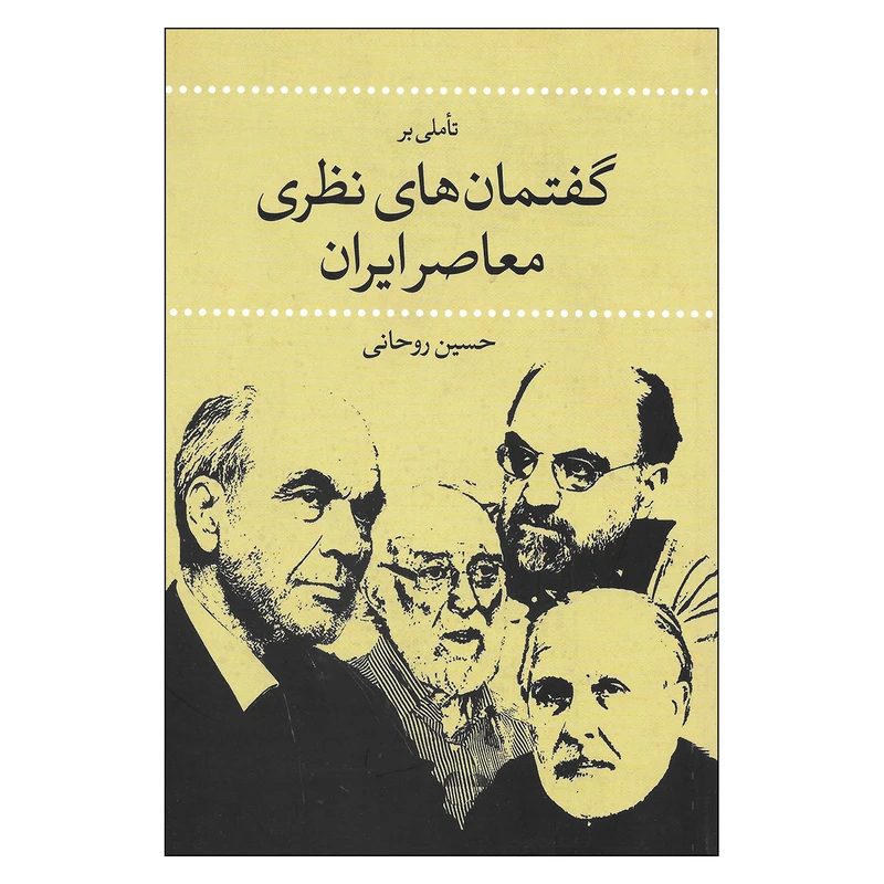 کتاب تاملی برگفتمان های نظری معاصر ایران اثر حسین روحانی نشر نقد فرهنگ