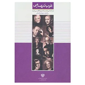 کتاب غرب تنهایی