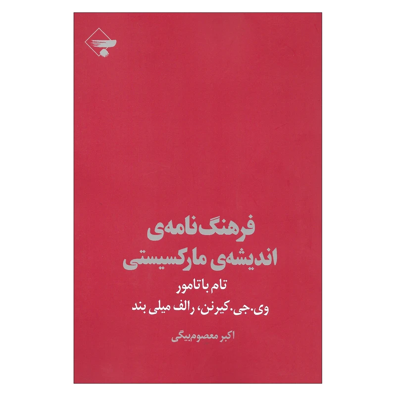 کتاب فرهنگ نامه ی اندیشه ی مارکسیستی اثر تام باتامور نشر بازتاب نگاه