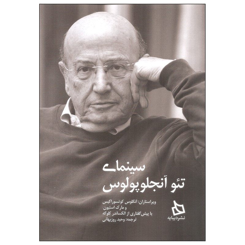کتاب سینمای تئو آنجلوپولوس اثر آنگلوس کوتسوراکیس و مارک استیون نشر دیبایه