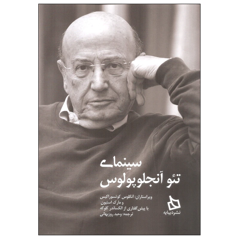 کتاب سینمای تئو آنجلوپولوس اثر آنگلوس کوتسوراکیس و مارک استیون نشر دیبایه