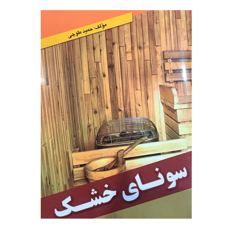 کتاب سونای خشک اثر حمید طوجی انتشارات ارمغان