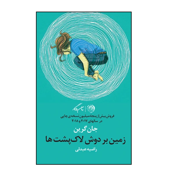کتاب زمین بر دوش لاک پشت ها اثر جان گرین نشر روزگار
