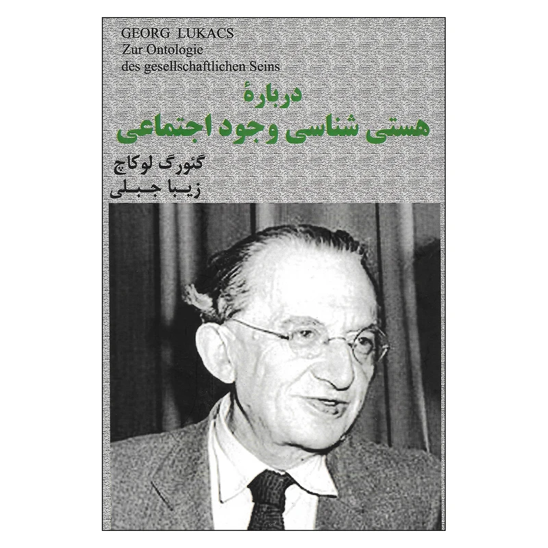 کتاب درباره هستی شناسی وجود اجتماعی اثر گئورگ لوکاچ نشر شفیعی  