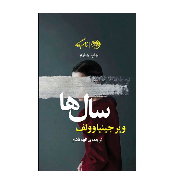 کتاب سالها اثر ویرجینیا وولف نشر روزگار کتاب سالها اثر ویرجینیا وولف نشر روزگار