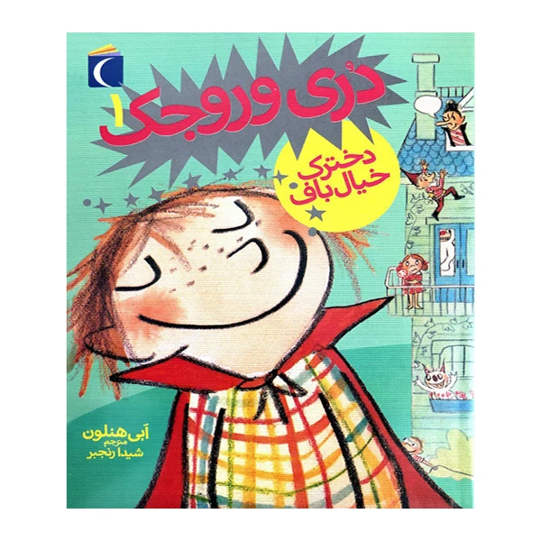 کتاب دری وروجک 1دخترک خیال باف اثر اَبی هنلون نشر محراب قلم