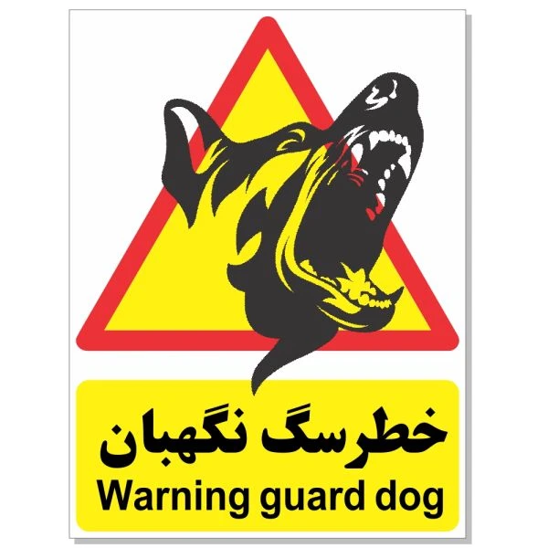 برچسب طرح سگهای نگهبان کد 1520 بسته 4 عددی