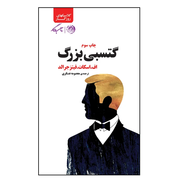 کتاب گتسبی بزرگ اثر اف اسکات.فیتزجرالد نشر روزگار