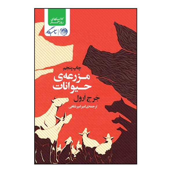 کتاب مزرعه حیوانات اثر جورج ارول نشر روزگار