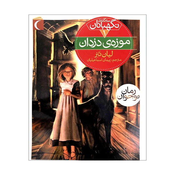 کتاب سه‌گانه ی نگهبانان 1موزه ی دزدان اثر لیان تَنِر نشرمحراب قلم