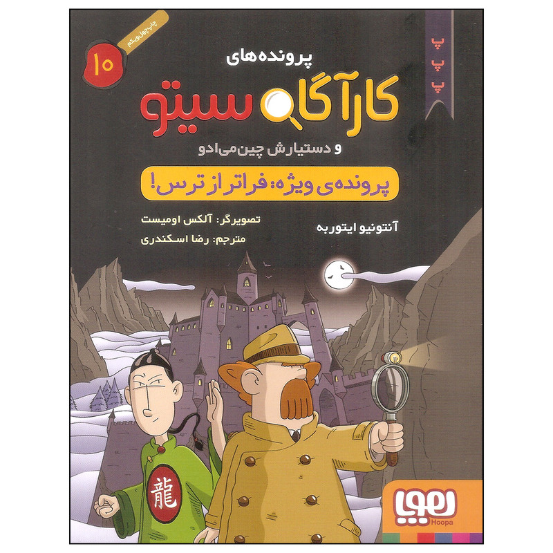 کتاب کارآگاه سیتو 10 اثر آنتونیو ایتوربه نشر هوپا