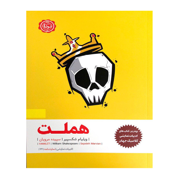 کتاب هملت اثرویلیام شکسپیرنشر نودا