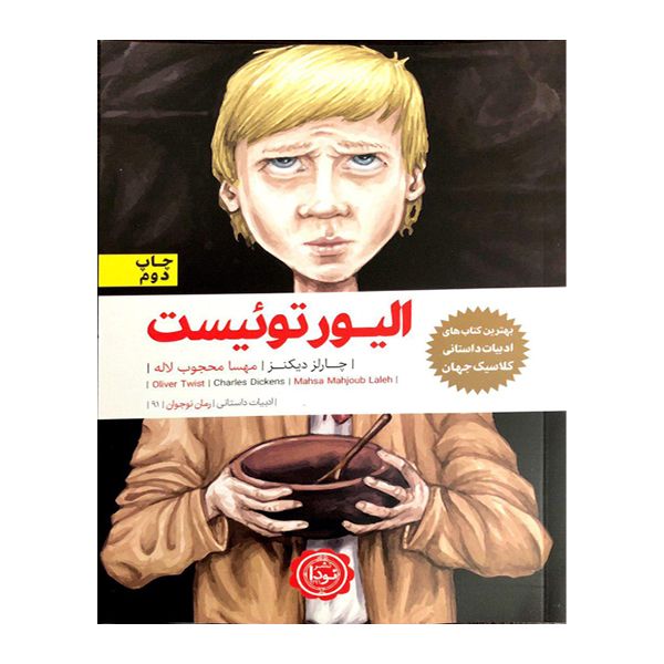 کتاب الیورتوئیست اثر چارلزدیکنز انتشارات نودا کتاب الیورتوئیست اثر چارلزدیکنز انتشارات نودا