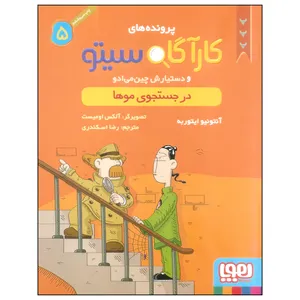 کتاب کارآگاه سیتو 5 اثر آنتونیو ایتوربه نشر هوپا