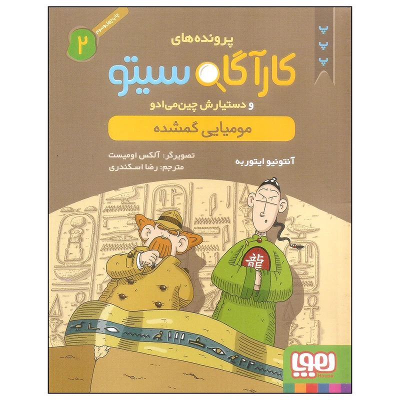 کتاب کارآگاه سیتو 2 اثر آنتونیو ایتوربه نشر هوپا