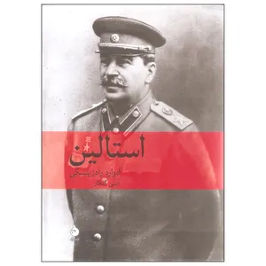 کتاب استالین اثر ادوارد رادزینسکی نشر ماهی