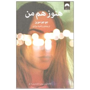 کتاب هنوز هم من اثر جوجو مویز نشر میلکان