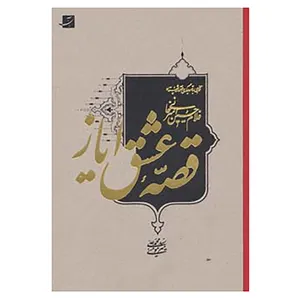 کتاب قصه عشق ایاز اثر محمدعلی میرمومنی