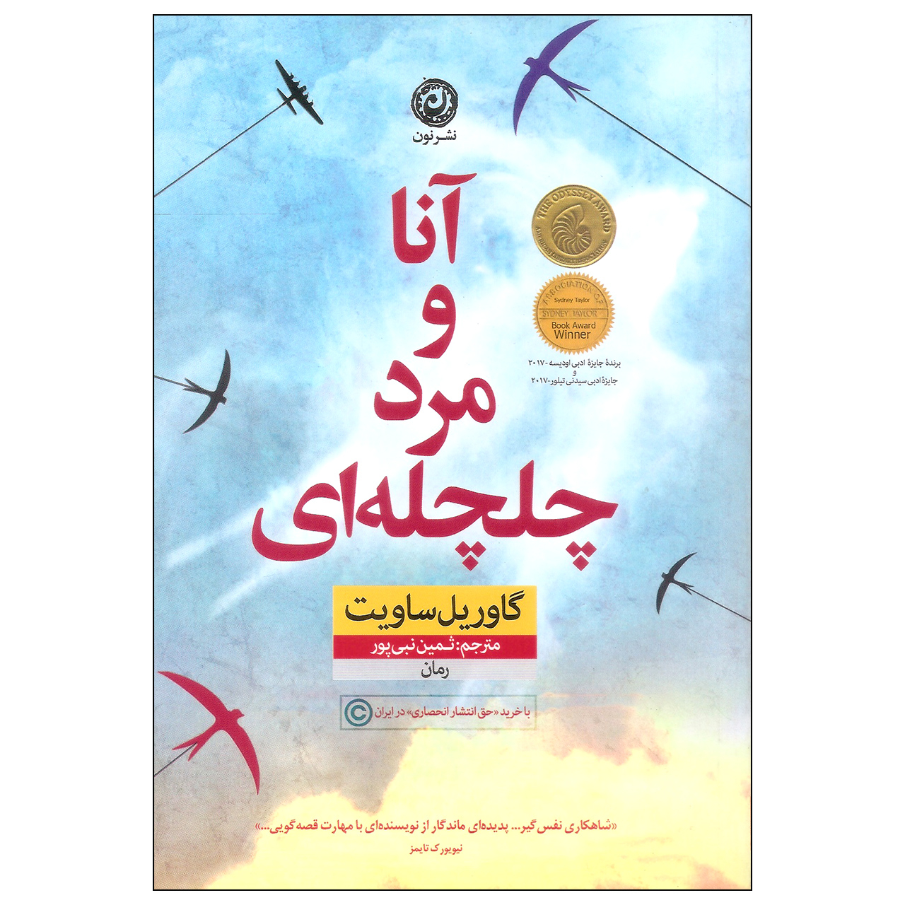 کتاب آنا و مرد چلچله ای اثر گاوریل ساویت نشر نون