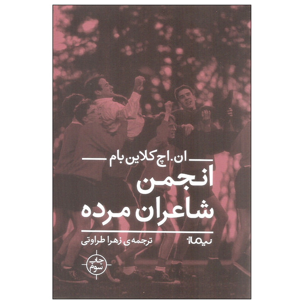کتاب انجمن شاعران مرده اثر ان. اچ کلاین بام نشر نیماژ