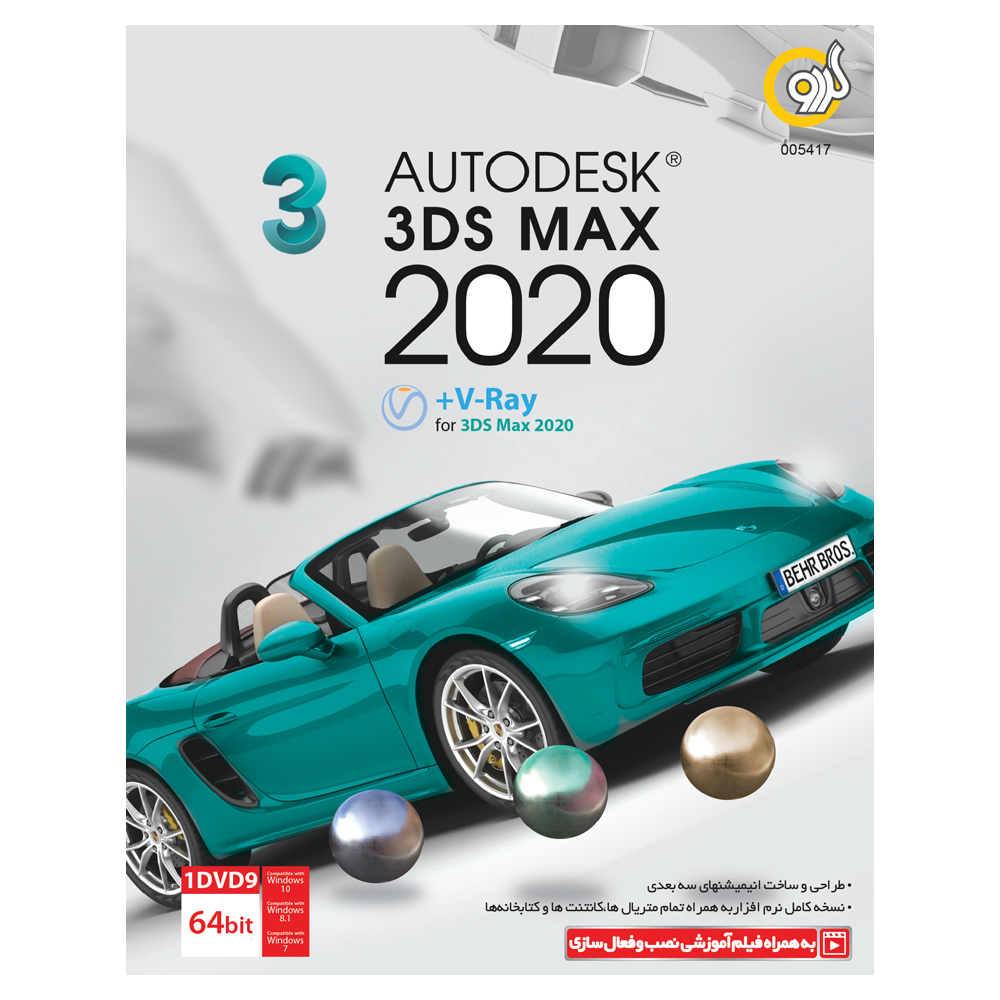 نرم افزار Autodesk 3DS MAX نسخه 2020 نشر گردو